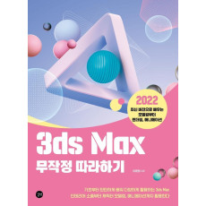 3ds Max 무작정 따라하기