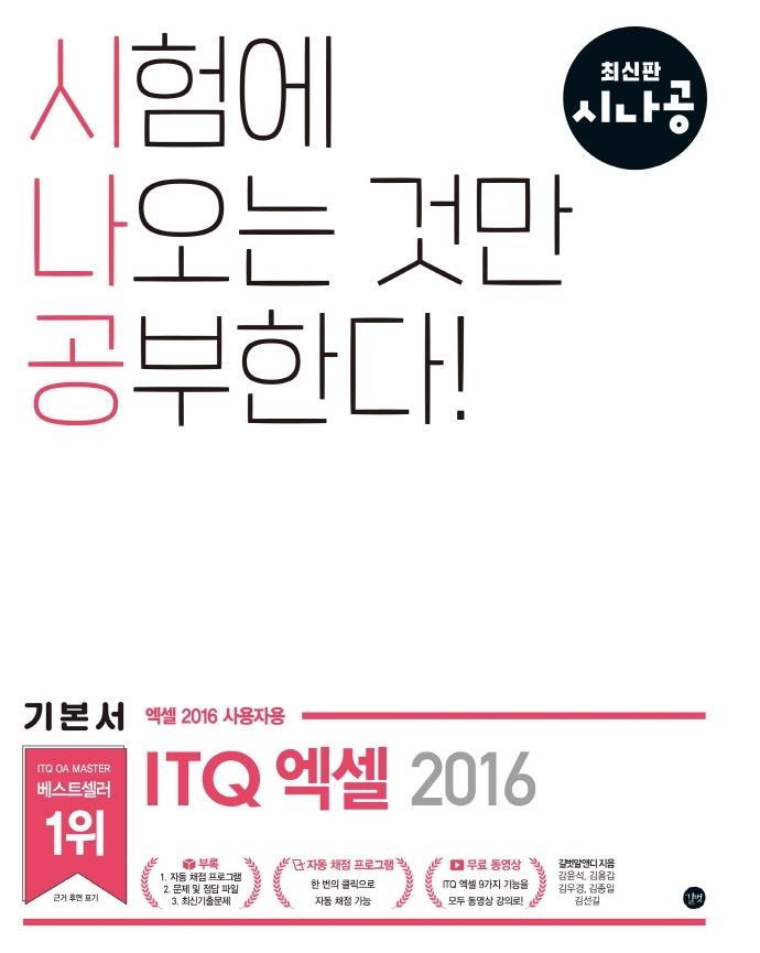 시나공 ITQ 엑셀(엑셀 2016 사용자용)