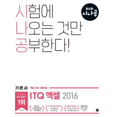 시나공 ITQ 엑셀(엑셀 2016 사용자용)