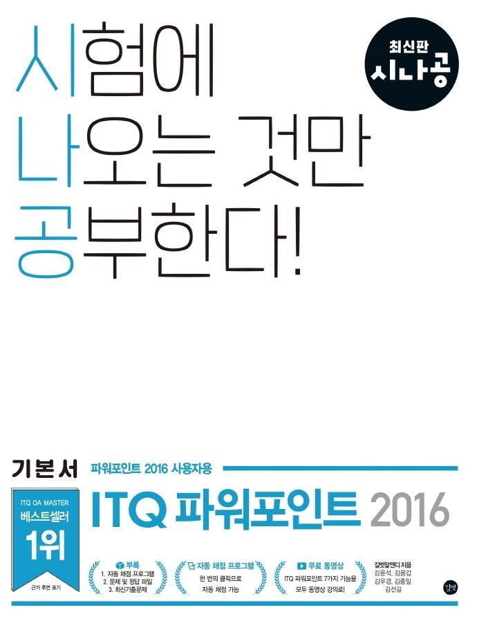 시나공 ITQ 파워포인트(파워포인트 2016 사용자용)