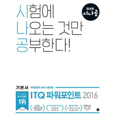 시나공 ITQ 파워포인트(파워포인트 2016 사용자용)