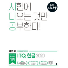 시나공 ITQ 한글(한글2020 사용자용)