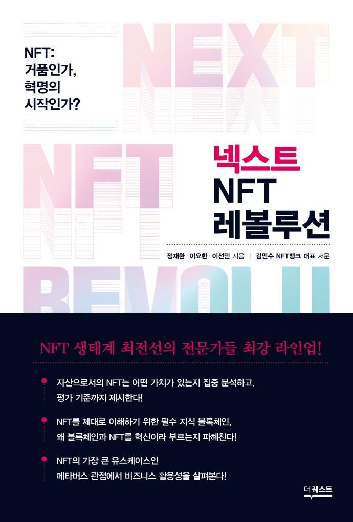 넥스트 NFT 레볼루션