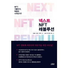 넥스트 NFT 레볼루션