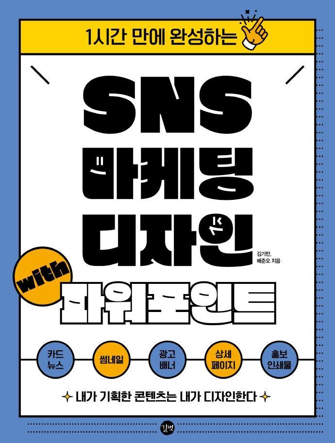 SNS 마케팅 디자인 with 파워포인트