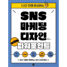 SNS 마케팅 디자인 with 파워포인트