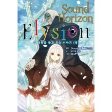 Elysion: 두 낙원을 돌고 도는 이야기(상)