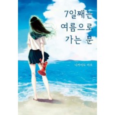 7일째는 여름으로 가는 문