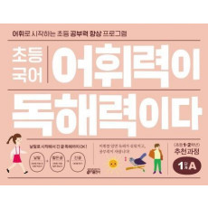 초등 국어 어휘력이 독해력이다 1단계 A <초등 1~2학년> 추천 과정