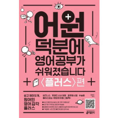 어원 덕분에 영어 공부가 쉬워졌습니다: 플러스편