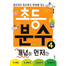 초등 분수 개념이 먼저다. 4