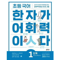 초등 국어 한자가 어휘력이다 1단계