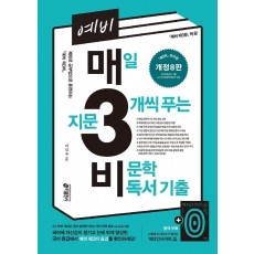 예비 매3비 매일 지문 3개씩 푸는 비문학 독서 기출