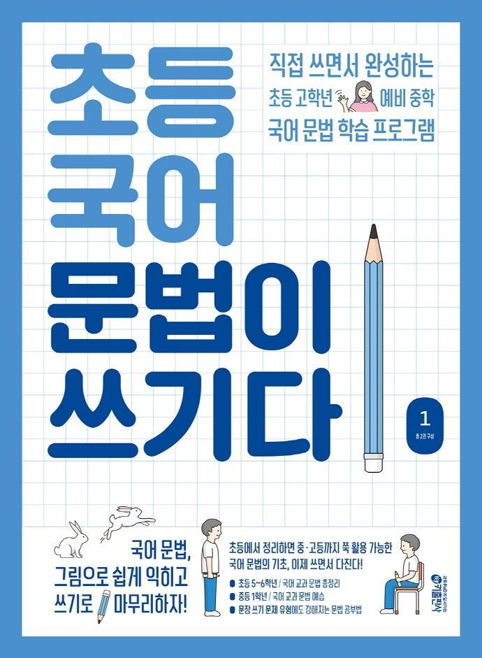 초등 국어 문법이 쓰기다. 1