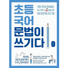 초등 국어 문법이 쓰기다. 1