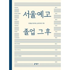 서울예고 졸업 그 후