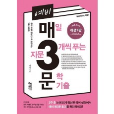 예비 매3문 매일 지문 3개씩 푸는 문학 기출