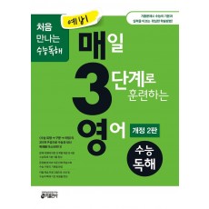 예비 매3영 매일 3단계로 훈련하는 영어 수능독해(2021)