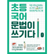 초등 국어 문법이 쓰기다. 2