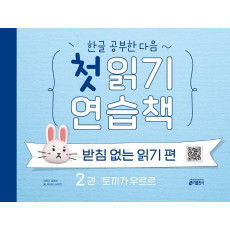 한글 공부한 다음~ 첫 읽기 연습책: 받침없는 읽기 편. 2