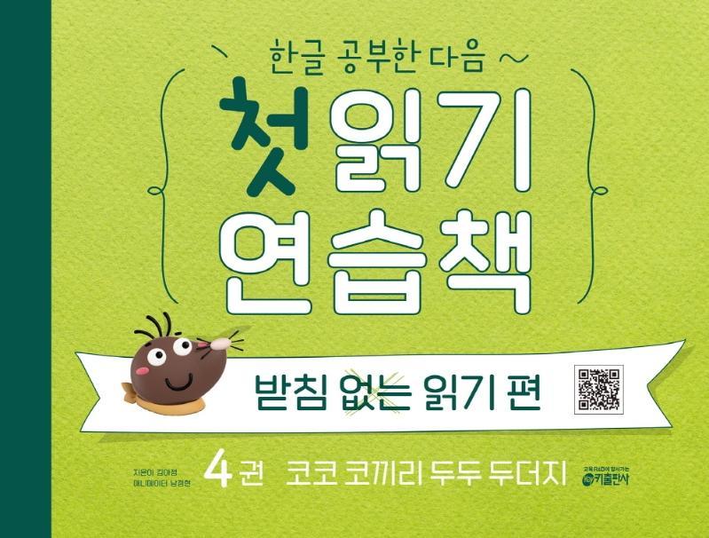 한글 공부한 다음~ 첫 읽기 연습책: 받침없는 읽기 편. 4