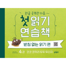 한글 공부한 다음~ 첫 읽기 연습책: 받침없는 읽기 편. 4