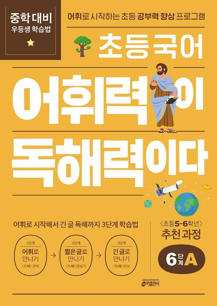 초등 국어 어휘력이 독해력이다 6단계 A