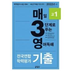 매3영 고1: 매일 3단계로 푸는 영어독해 전국연합 학력평가 기출 고1