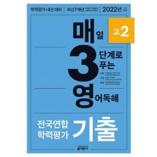 매3영 고2: 매일 3단계로 푸는 영어독해 전국연합 학력평가 기출 고2