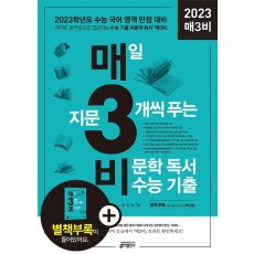 매3비 매일 지문 3개씩 푸는 비문학 독서 수능 기출(2022)(2023 수능대비)