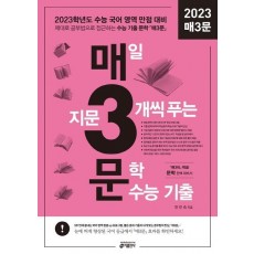 매3문: 매일 지문 3개씩 푸는 문학 수능 기출(2022)(2023 대비)