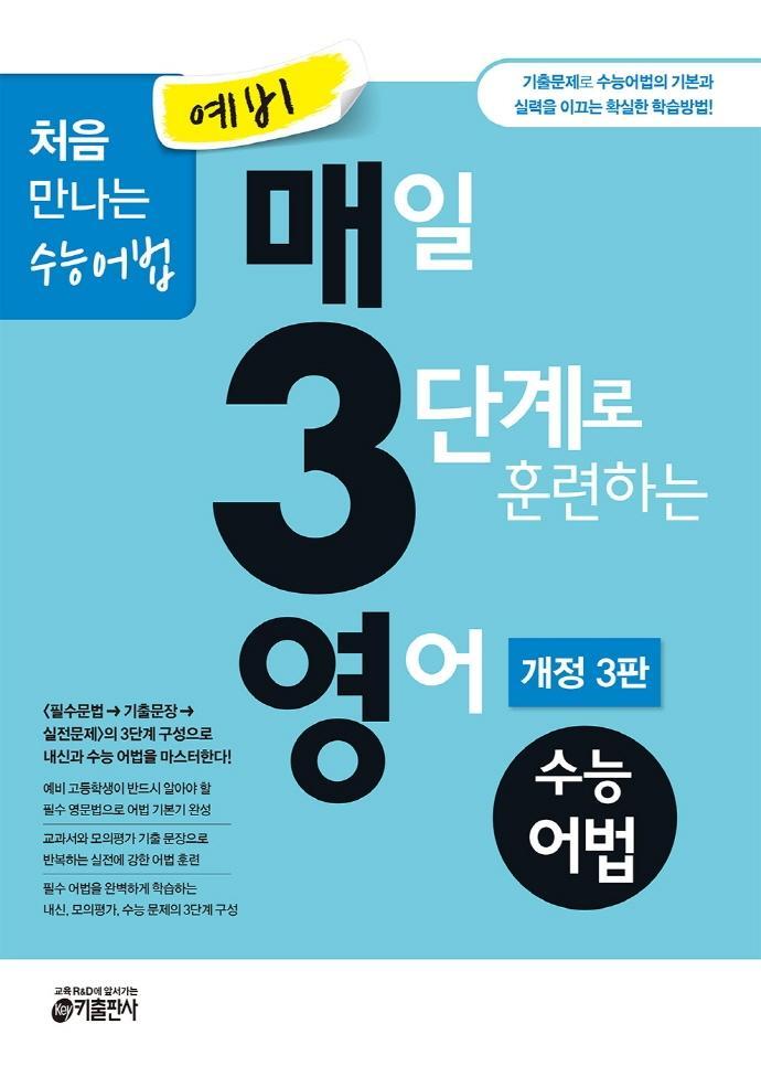 예비 매3영 매3일 3단계로 훈련하는 영어 수능어법