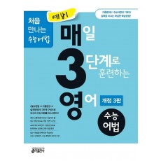 예비 매3영 매3일 3단계로 훈련하는 영어 수능어법