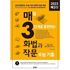 매3화법과작문 매일 3단계로 훈련하는 화법과 작문 수능 기출(2022)(2023 수능대비)