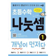 초등수학 나눗셈 개념이 먼저다. 1