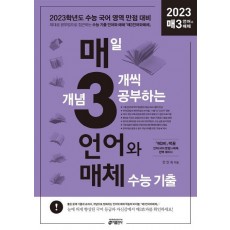 매3언어와 매체 매일 개념 3개씩 공부하는 언어(문법)와 매체 수능 기출(2022)(2023 수능대비)