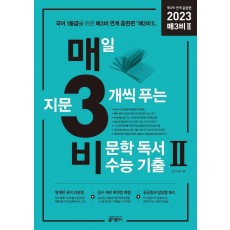 매3비2 매일 지문 3개씩 푸는 비문학 독서 수능기출 매3비 연계 훈련편(2022)(2023 수능 대비)