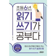 초등 6년, 읽기 쓰기가 공부다