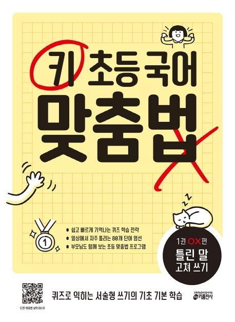 키 초등 국어 맞춤법. 1 OX편: 틀린 말 고쳐 쓰기