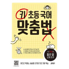 키 초등 국어 맞춤법. 1 OX편: 틀린 말 고쳐 쓰기