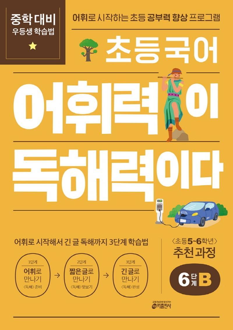 초등 국어 어휘력이 독해력이다 6단계 B