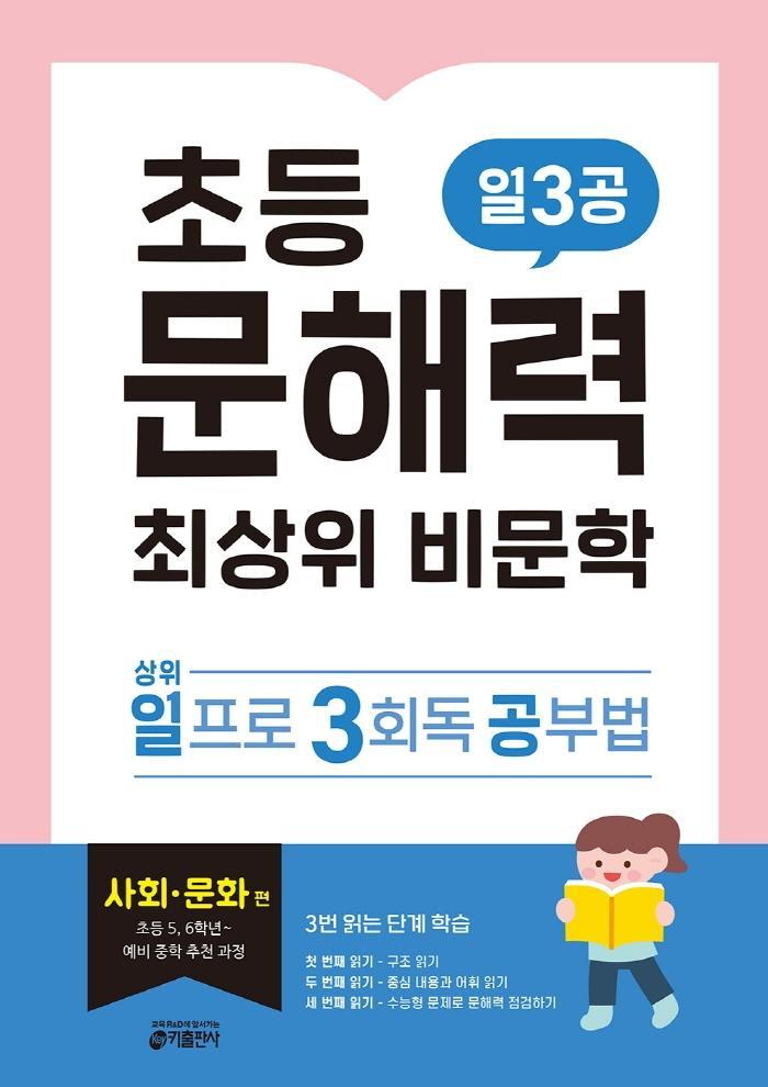 초등 문해력 최상위 비문학 일3공 사회·문화 편