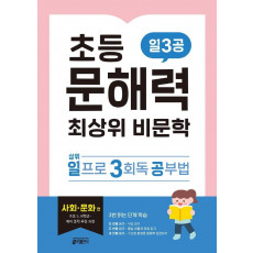 초등 문해력 최상위 비문학 일3공 사회·문화 편