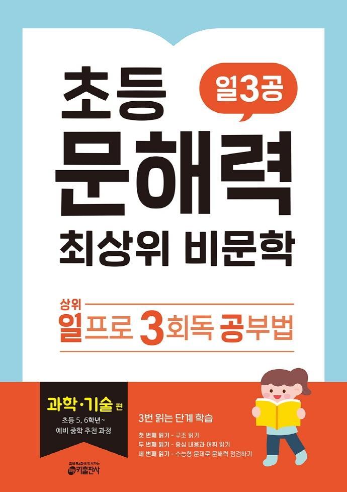 초등 문해력 최상위 비문학 일3공 과학·기술 편