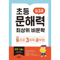 초등 문해력 최상위 비문학 일3공 과학·기술 편