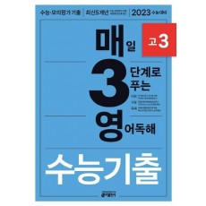 매3영 고3 매일 3단계로 푸는 영어독해 수능기출 고3