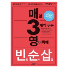 매3영 빈순삽: 매일 3개씩 푸는 영어독해 빈칸 순서 삽입(2022)(2023 수능대비)