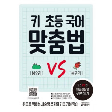 키 초등 국어 맞춤법 2 VS편: 헷갈리는 말 구분하기