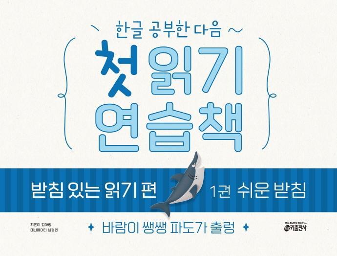 한글 공부한 다음~ 첫 읽기 연습책 받침 있는 읽기 편 1: 쉬운 받침