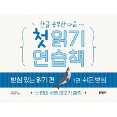 한글 공부한 다음~ 첫 읽기 연습책 받침 있는 읽기 편 1: 쉬운 받침